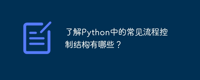 了解Python中的常见流程控制结构有哪些？