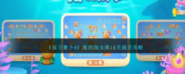 海洋中的挑战：《保卫萝卜4》第10关通关攻略