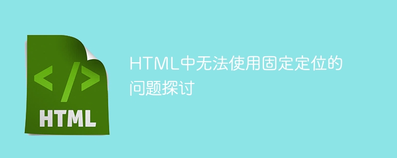 探討HTML中固定定位無法使用的原因