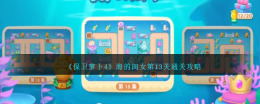 海洋世界中的挑战：通关《保卫萝卜4》第13关的攻略