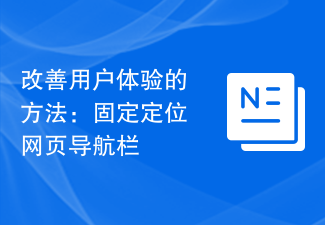 改善用户体验的方法：固定定位网页导航栏