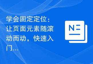 学会固定定位：让页面元素随滚动而动，快速入门