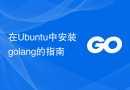 在Ubuntu中安装golang的指南