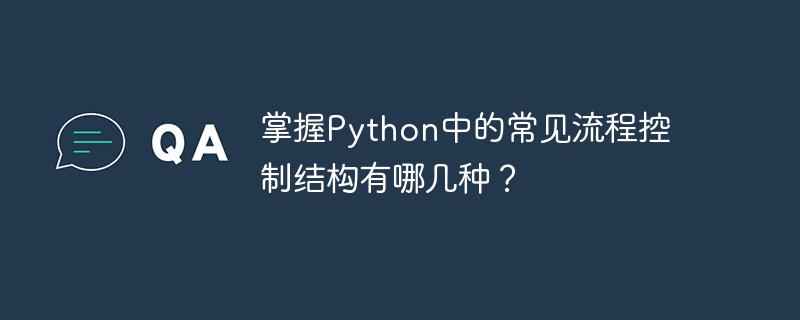 掌握python中的常见流程控制结构有哪几种？