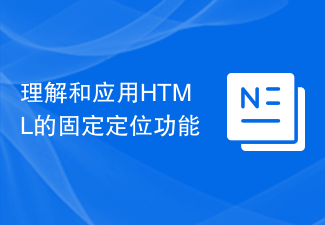 理解並應用HTML的固定定位功能