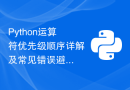 Python运算符优先级顺序详解及常见错误避免