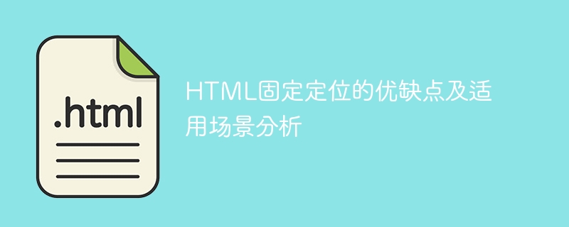 Analyser les avantages, les inconvénients et les scénarios applicables du positionnement fixe HTML