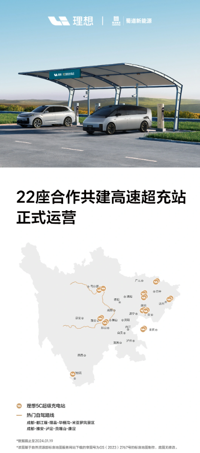 蜀道新能源與理想汽車合作，22座5C超充站在四川省投入使用