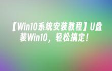 【Win10系统安装教程】U盘装Win10，轻松搞定！
