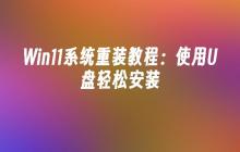 Win11系统重装指南：利用U盘轻松完成安装