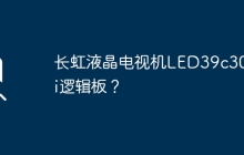 长虹液晶电视机LED39c3000i主板详解