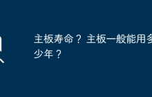 主板的寿命有多长？