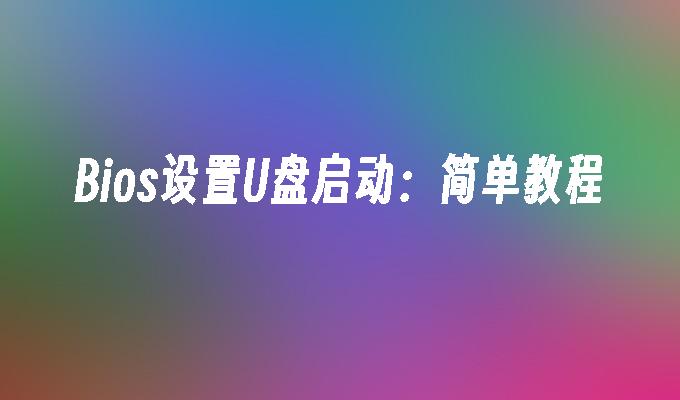 一个简单教程：如何设置Bios以启动U盘