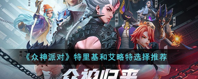 特里基和艾略特推荐的《众神派对》