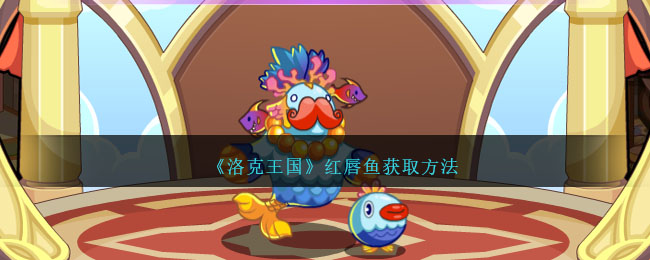 获得《洛克王国》中红唇鱼的方法