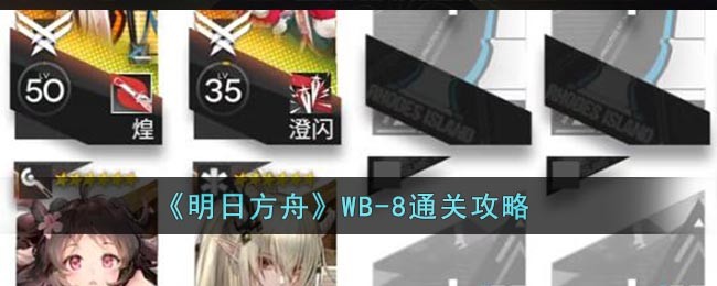 通关《明日方舟》WB-8的攻略指南