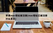 Mac地址已被注册