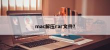 如何在Mac上解壓縮RAR檔案？