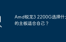 Amd锐龙3 2200G选择什么样的主板适合自己？