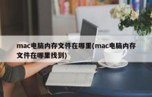 如何查找Mac电脑的内存文件位置