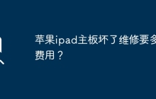 iPad的主板损坏需要维修的费用是多少？