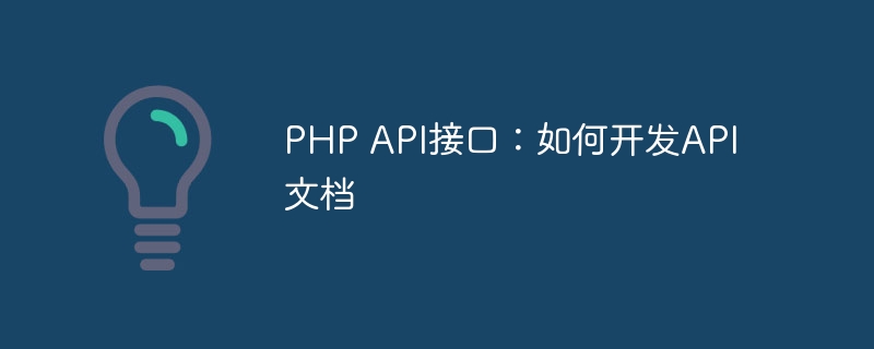php api接口：如何开发api文档