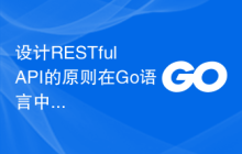 设计RESTful API的原则在Go语言中