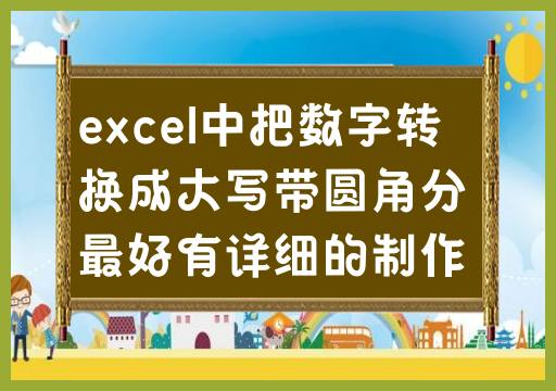 Excel中详细制作带圆角分的宏，实现数字转换成大写