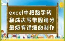 Excel中详细制作带圆角分的宏，实现数字转换成大写