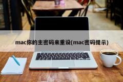 Mac 마스터 비밀번호를 잊으셨나요? 여기 재설정 단계가 있습니다! (mac 비밀번호 재설정 안내)
