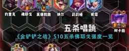 佛耶戈S10五杀实力曝光，金铲铲战况揭秘