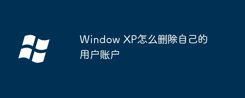 window xp怎么删除自己的用户账户