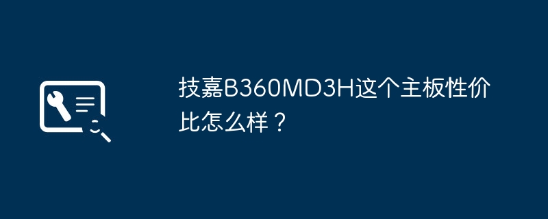 Gigabyte B360MD3H マザーボードの費用対効果はどの程度ですか?