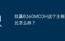 技嘉B360MD3H主板的性价比如何？