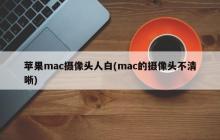 苹果mac摄像头画质不佳