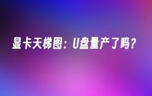 显卡天梯图：U盘量产了吗？