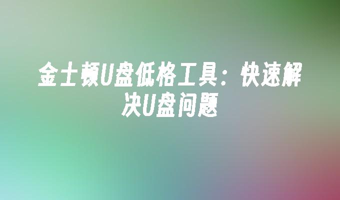 金士頓U盤修復工具：迅速解決USB故障