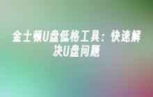 金士顿U盘修复工具：迅速解决U盘故障