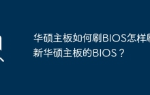 掌握华硕主板BIOS刷新的步骤