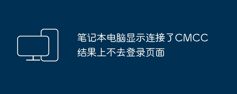 CMCC連線後筆記本無法開啟登入頁面