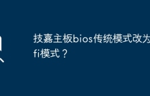 如何将技嘉主板从传统模式切换为UEFI模式？