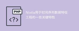 Nixtla关键特性：时间序列数据特征工程的应用指南