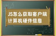 获取客户端计算机硬件信息的JS方法