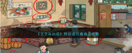 怀旧之旅：《文字玩出花》通关攻略分享
