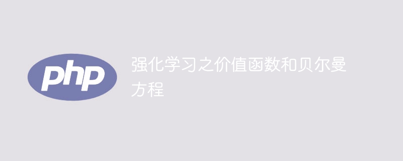 強化学習における価値関数とそのベルマン方程式の重要性