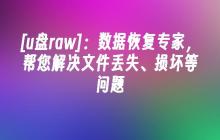 [u盘救急]：恢复文件，专业帮您解决丢失、损坏等问题