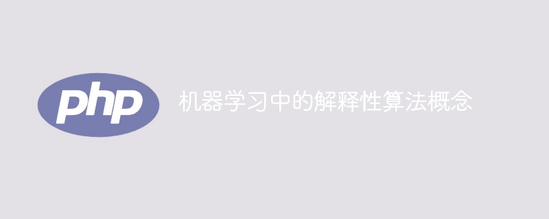 기계 학습에서 해석 알고리즘의 정의 및 적용