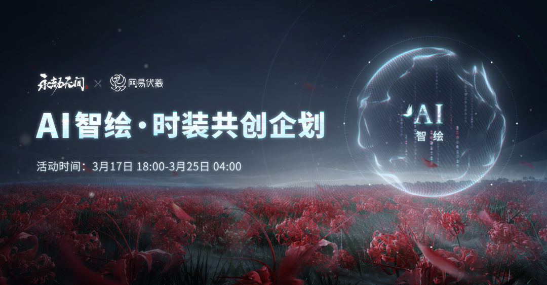 Eternal Tribulation × NetEase Fuxis first AI co-created game design, very people-oriented