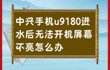 处理中兴手机u9180进水无法开机屏幕不亮的方法