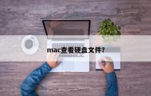 如何在Mac上浏览硬盘文件？